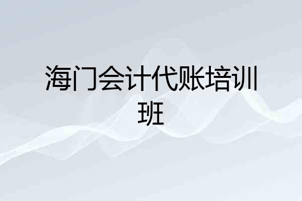 海门会计代账培训班