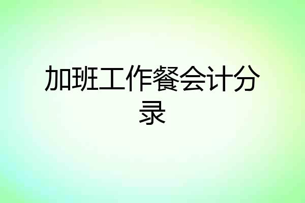 加班工作餐会计分录