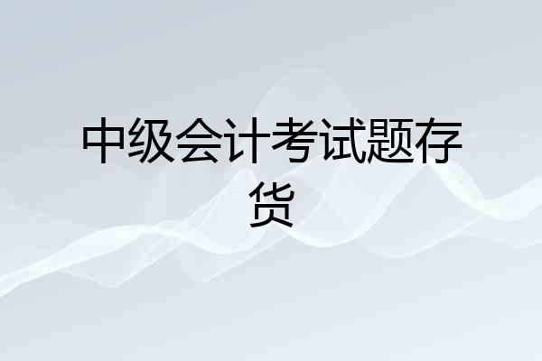 中级会计考试题存货