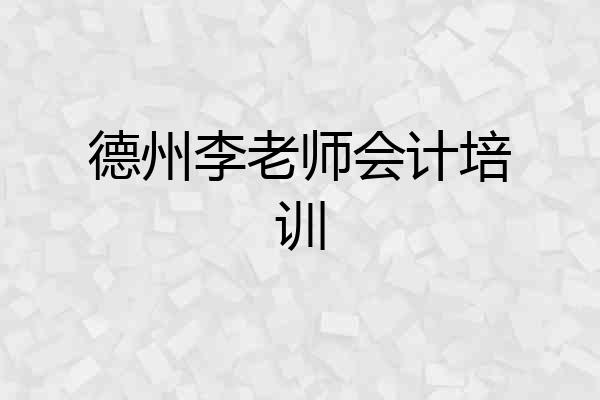 德州李老师会计培训
