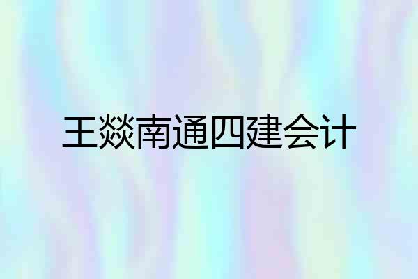 王燚南通四建会计