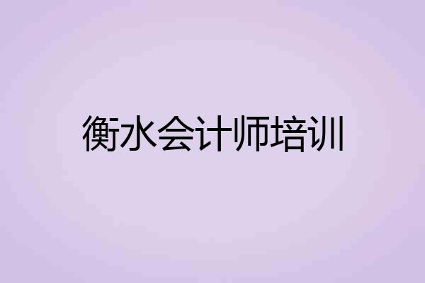 衡水会计师培训