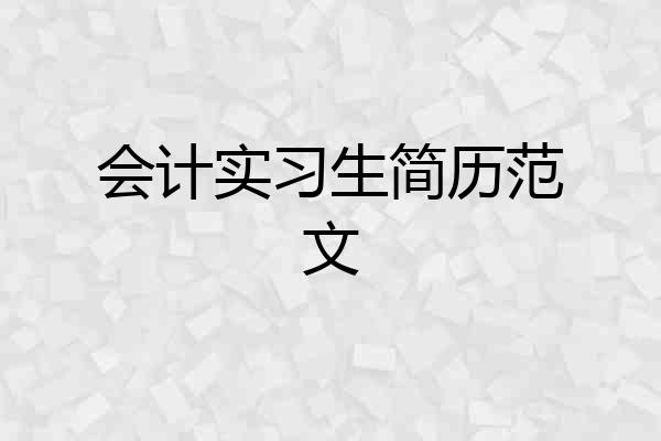 会计实习生简历范文