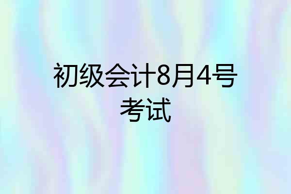 初级会计8月4号考试
