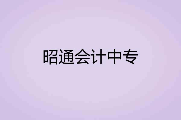 昭通会计中专