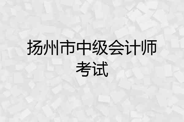 扬州市中级会计师考试