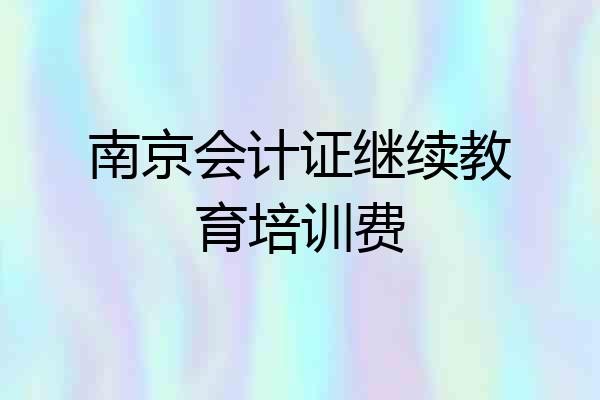 南京会计证继续教育培训费