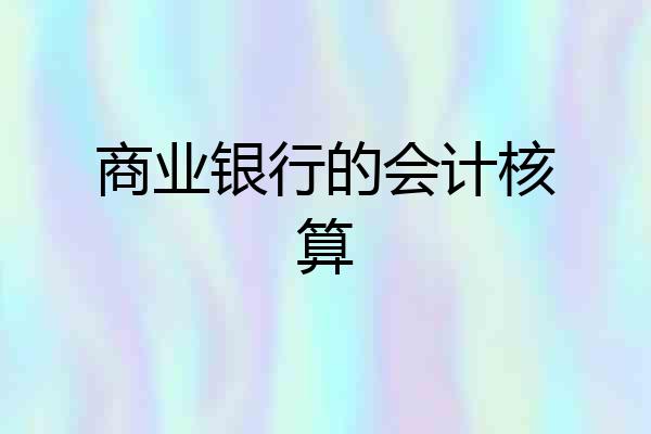 商业银行的会计核算