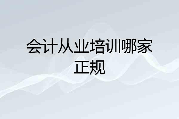 会计从业培训哪家正规