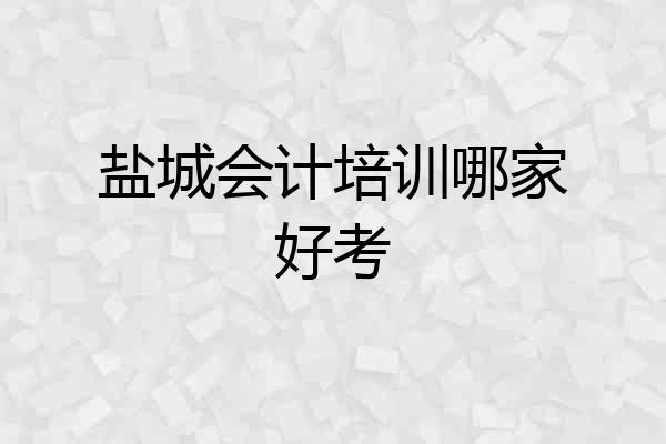 盐城会计培训哪家好考
