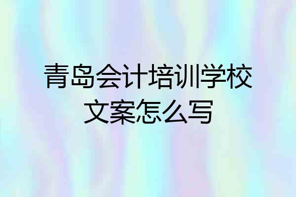 青岛会计培训学校文案怎么写