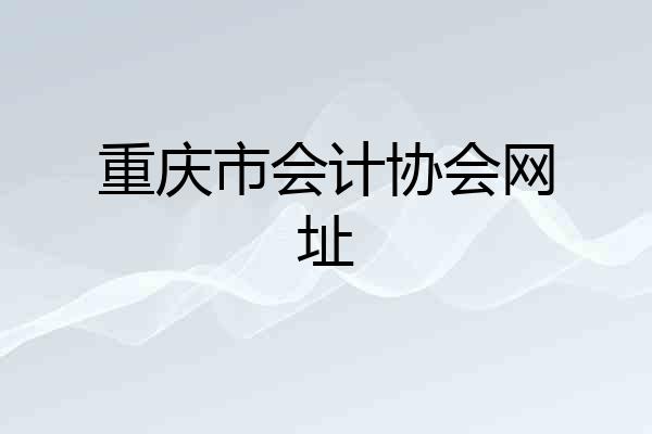 重庆市会计协会网址