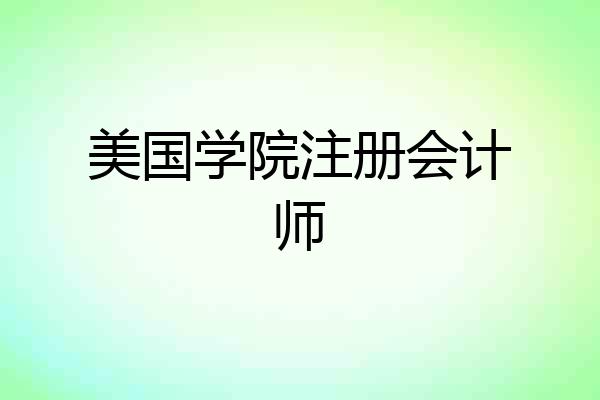 美国学院注册会计师