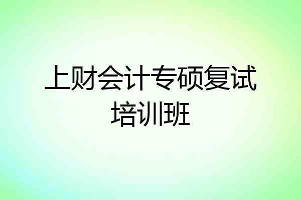 上财会计专硕复试培训班