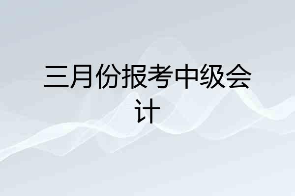 三月份报考中级会计