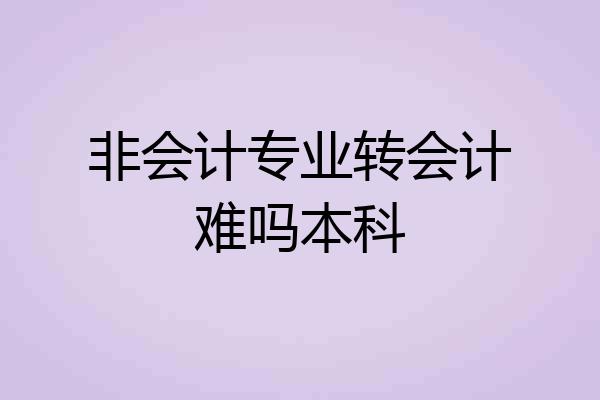 非会计专业转会计难吗本科