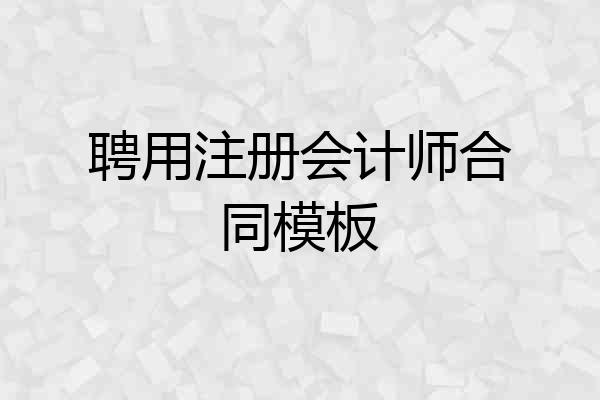 聘用注册会计师合同模板