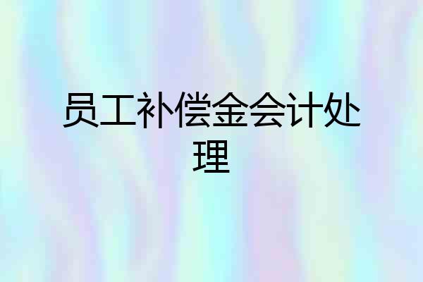 员工补偿金会计处理