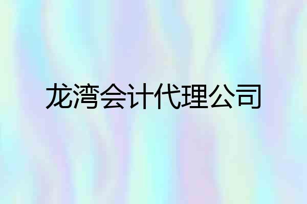 龙湾会计代理公司