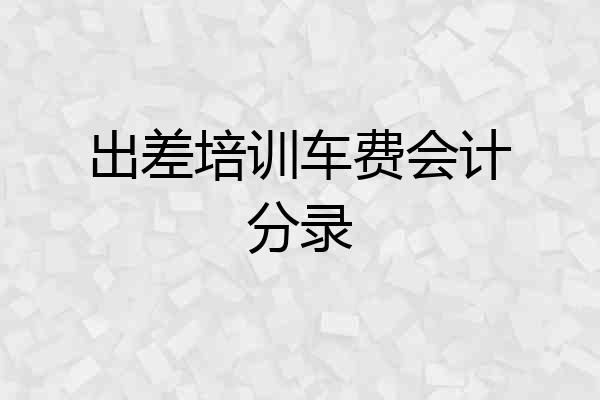 出差培训车费会计分录