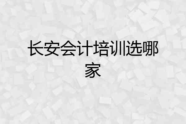 长安会计培训选哪家
