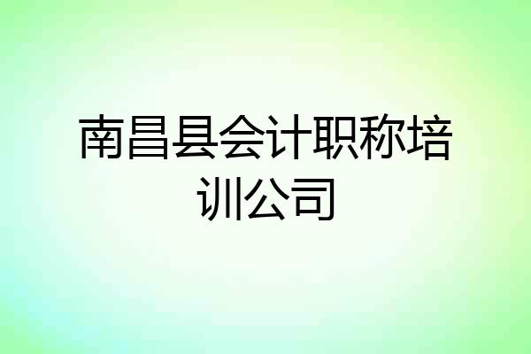 南昌县会计职称培训公司