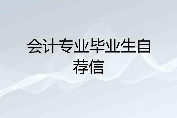 会计专业毕业生自荐信