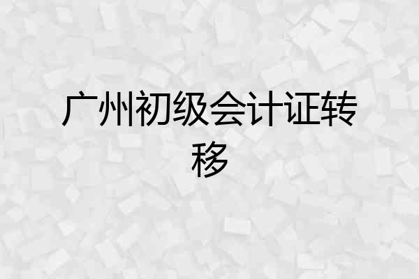 广州初级会计证转移