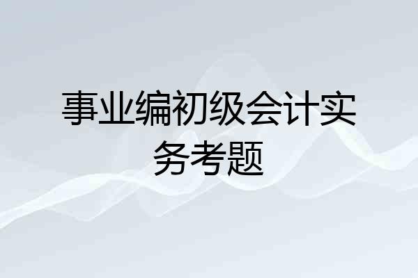 事业编初级会计实务考题