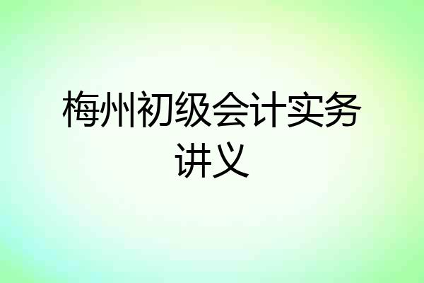 梅州初级会计实务讲义
