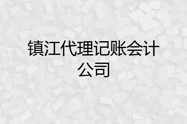 镇江代理记账会计公司
