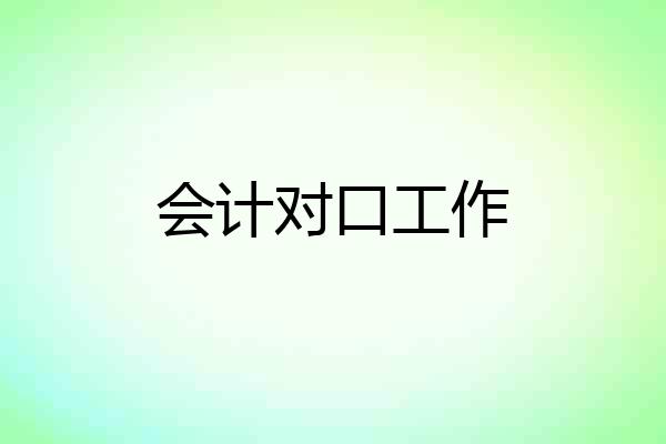 会计对口工作