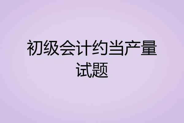 初级会计约当产量试题