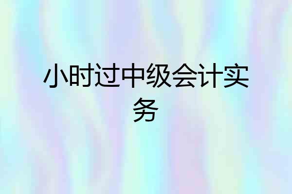 小时过中级会计实务