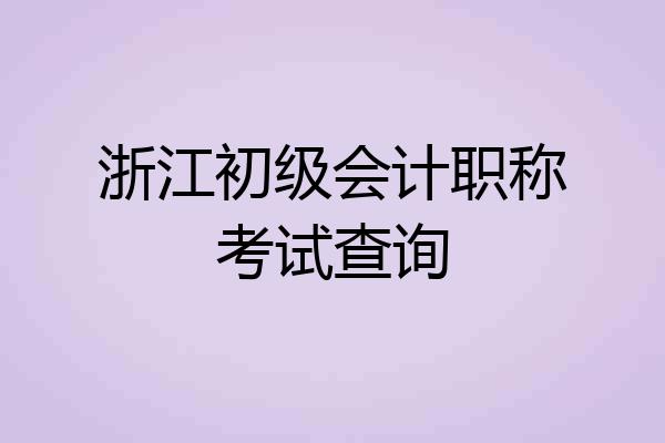 浙江初级会计职称考试查询