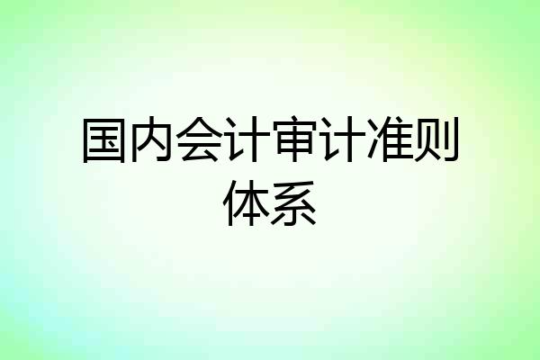 国内会计审计准则体系