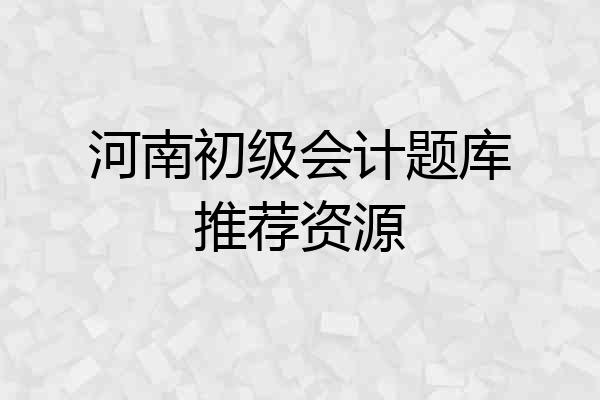 河南初级会计题库推荐资源