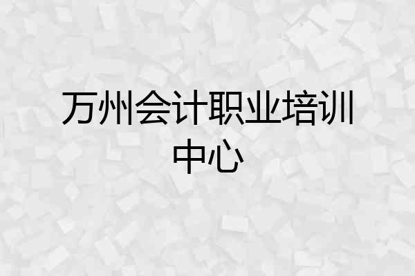 万州会计职业培训中心