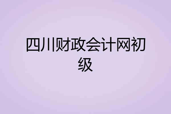 四川财政会计网初级