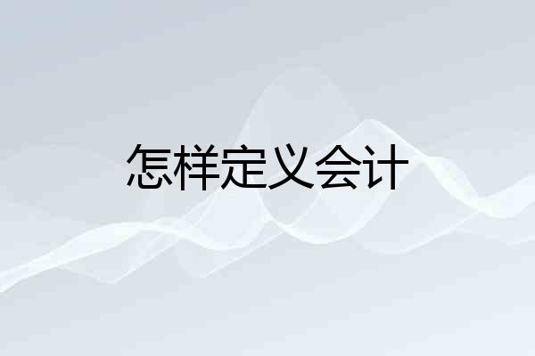 怎样定义会计