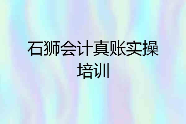 石狮会计真账实操培训