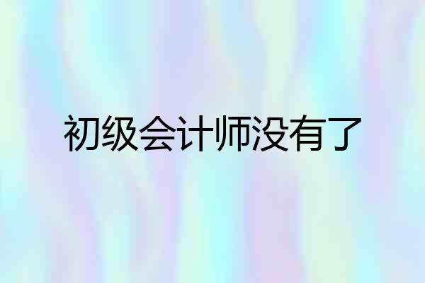 初级会计师没有了