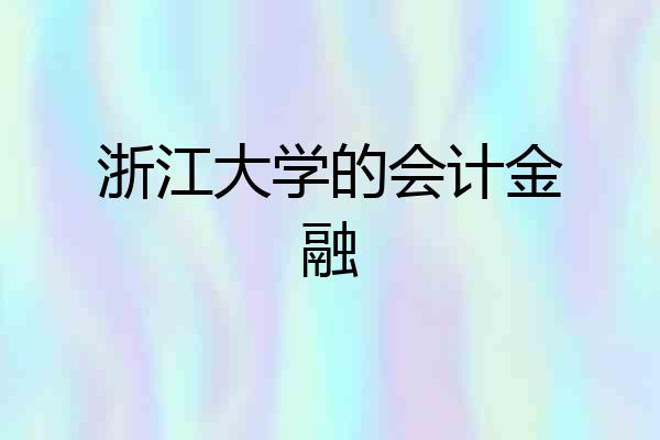 浙江大学的会计金融
