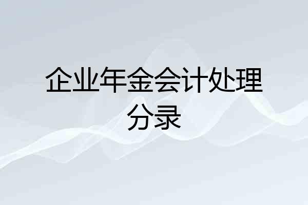 企业年金会计处理分录