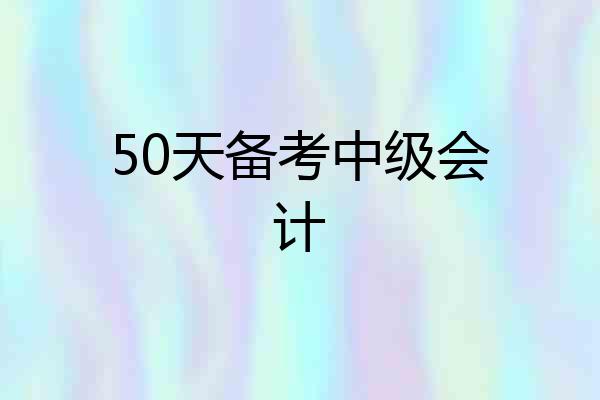 50天备考中级会计