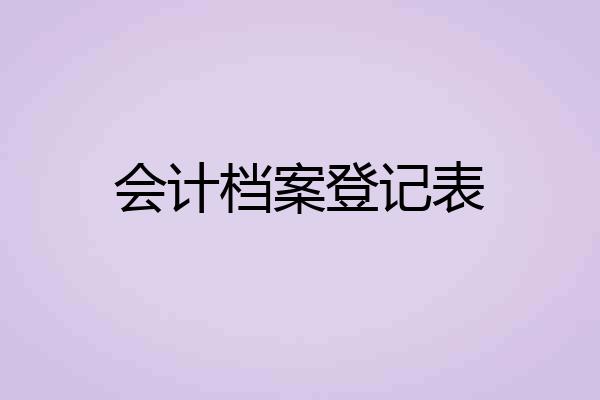 会计档案登记表
