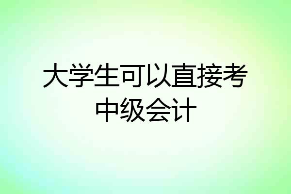 大学生可以直接考中级会计