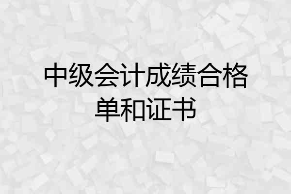 中级会计成绩合格单和证书