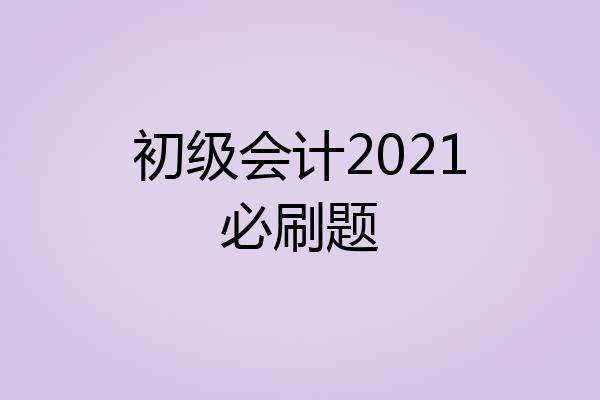 初级会计2021必刷题