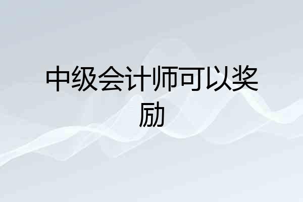 中级会计师可以奖励